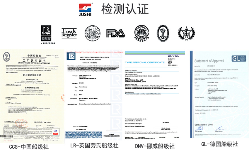 巨石玻纖產(chǎn)品獲得CCS中國船級社、LR英國勞氏船級社、DNV挪威船級社、GL德國船級社檢測認(rèn)證證書