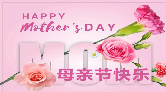 廣東博皓祝各位母親，節(jié)日快樂！