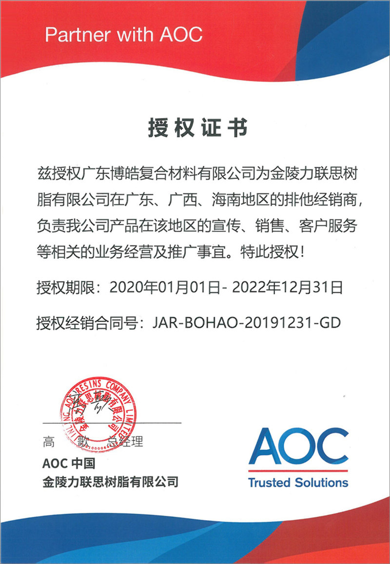 廣東博皓再次榮獲全球領(lǐng)先高品質(zhì)樹脂供應(yīng)商—AOC中國(guó)金陵力聯(lián)思樹脂有限公司在廣東、廣西、海南地區(qū)的排他經(jīng)銷商授權(quán)！
