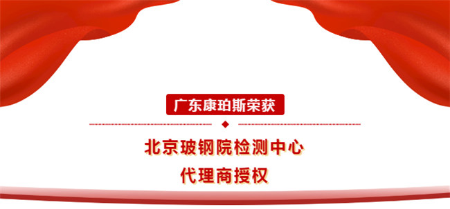廣東康珀斯榮獲北京玻鋼院檢測中心代理商授權！