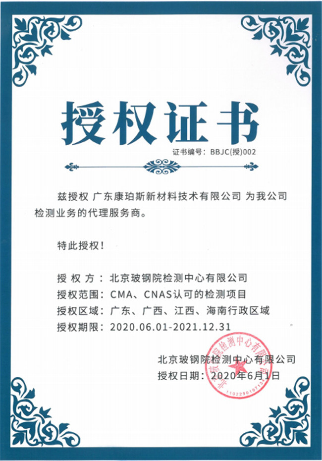 廣東博皓全資控股公司——廣東康珀斯新材料技術(shù)有限公司，榮獲北京玻鋼院檢測(cè)中心有限公司在廣東、廣西、江西、海南地區(qū)檢測(cè)業(yè)務(wù)的代理服務(wù)商。