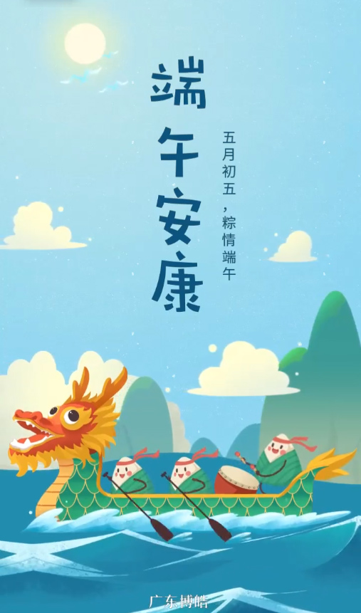 五月初五，粽情端午！廣東博皓復合材料有限公司祝您端午安康！