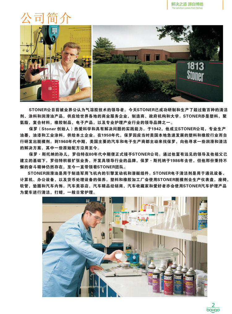 美國Stoner產(chǎn)品畫冊(cè)：塑料、聚氨酯、復(fù)合材料、橡膠制品等行業(yè)助劑（脫膜劑、清潔劑、防銹劑 、除油劑、潤滑劑、助流劑等）-2