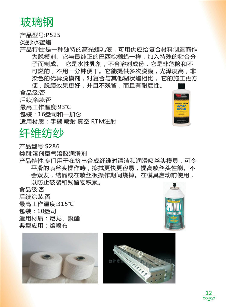美國Stoner產(chǎn)品畫冊(cè)：塑料、聚氨酯、復(fù)合材料、橡膠制品等行業(yè)助劑（脫膜劑、清潔劑、防銹劑 、除油劑、潤滑劑、助流劑等）-12