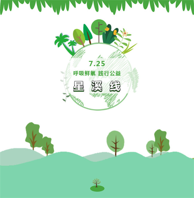 呼吸鮮氧，踐行公益——廣東博皓公益活動(dòng)：星溪線公益環(huán)?；顒?dòng)