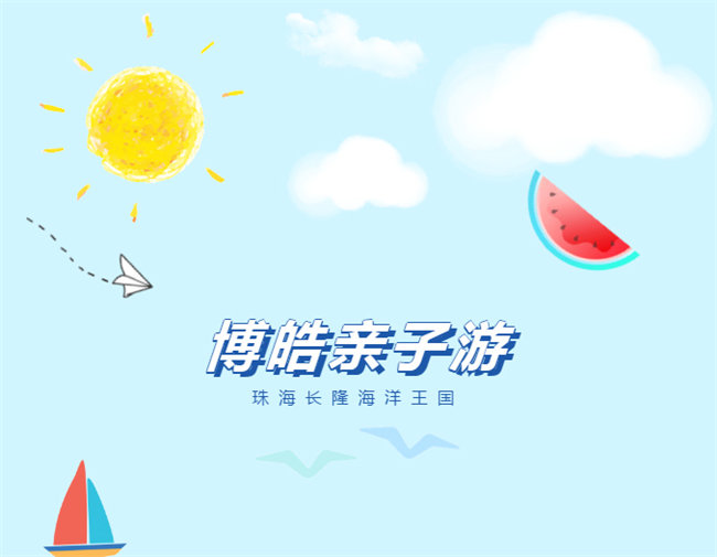 廣東博皓親子游：珠海長隆海洋王國，探索海洋生物的奧秘