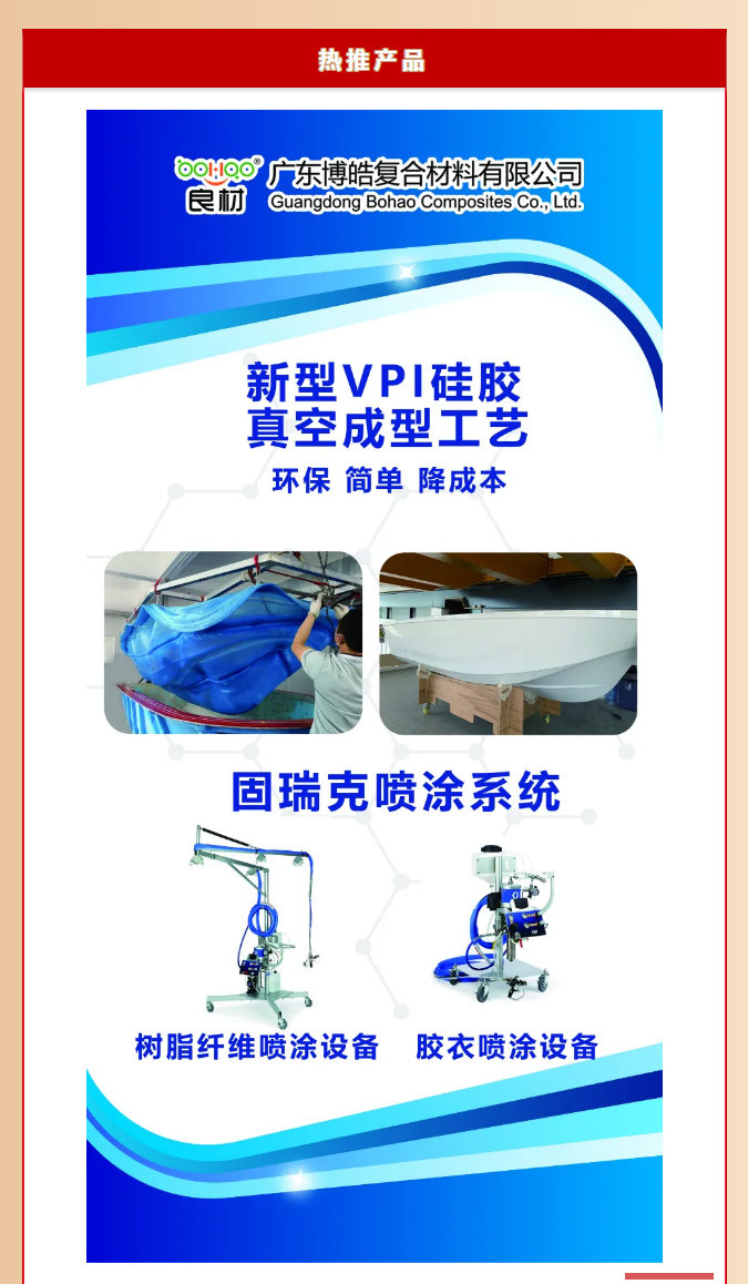 第26屆復材展廣東博皓熱推產(chǎn)品：新型VPI硅膠真空成型工藝、固瑞克噴涂設備