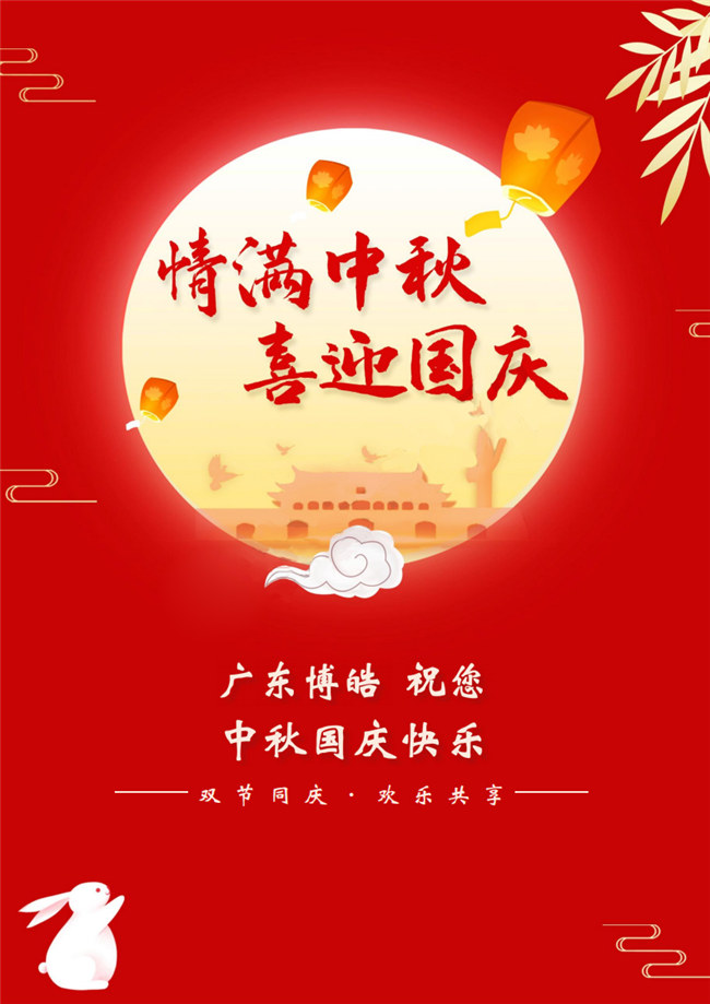 情滿中秋，喜迎國慶！廣東博皓祝您中秋國慶快樂！