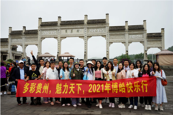 賞華夏大地，游多彩貴州-－2021年廣東博皓快樂行