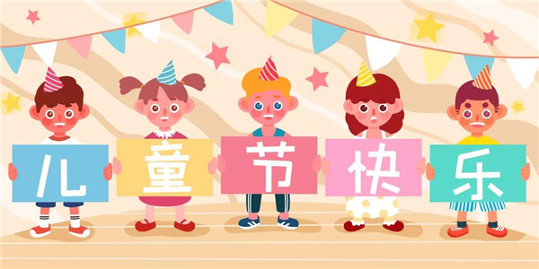 廣東博皓祝愿所有大朋友、小朋友們平安、健康！六一兒童節(jié)快樂！