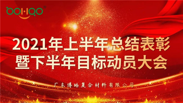 凝心聚力，共贏未來丨廣東博皓2021年上半年總結(jié)表彰暨下半年目標(biāo)動(dòng)員大會(huì)