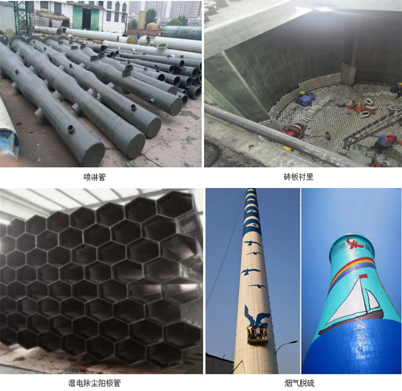 玻璃鋼防腐主要市場應(yīng)用：噴淋塔、磚板襯里、濕電除塵陽極管、煙氣脫硫