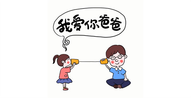 我愛你，爸爸！