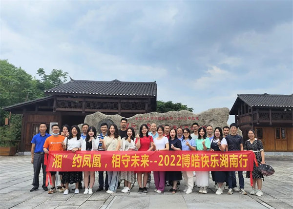 “湘”約鳳凰，相守未來——2022博皓快樂湖南行
