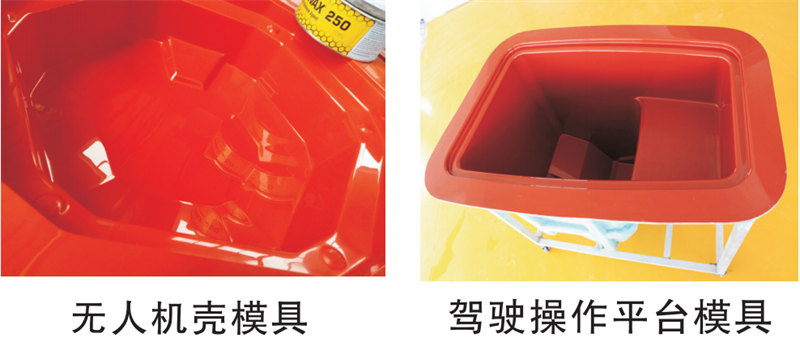 雅博圣模具產(chǎn)品案例：無(wú)人機(jī)模具、駕駛操作平臺(tái)模具