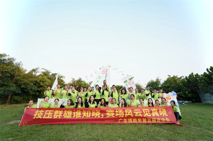 廣東博皓“技?jí)喝盒壅l知曉，賽場(chǎng)風(fēng)云見真曉”第五屆運(yùn)動(dòng)會(huì)    -14