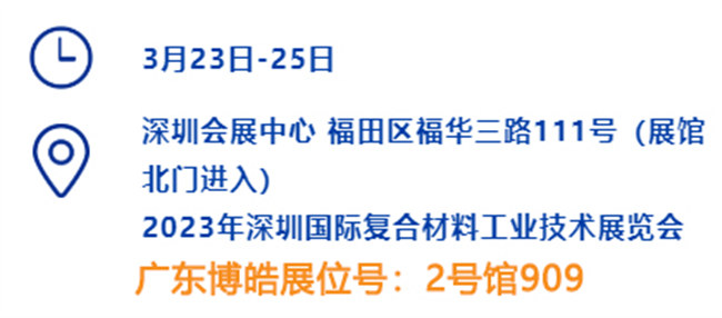2023深圳國際復(fù)材展的時間、地點、廣東博皓展位號