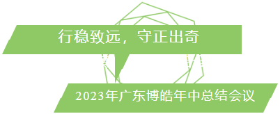 行穩(wěn)致遠(yuǎn)，守正出奇！2023年廣東博皓年中總結(jié)會議