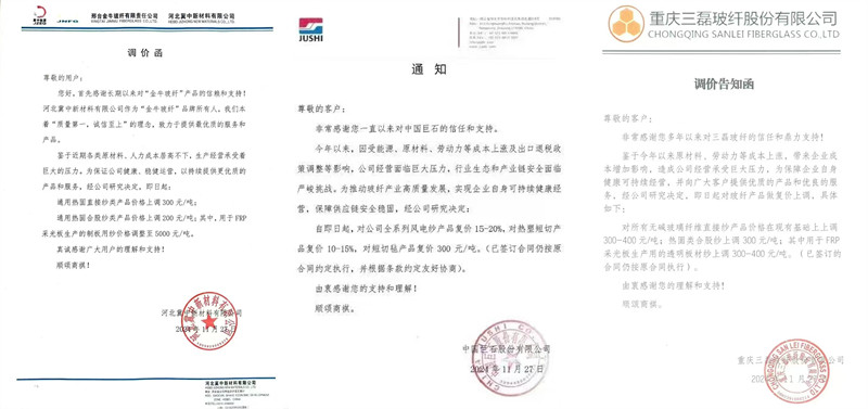 中國巨石、三磊玻纖、冀中新材的玻纖調(diào)價(jià)函