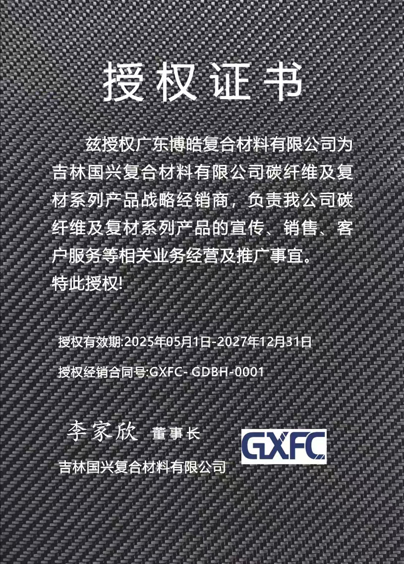 茲授權(quán)廣東博皓復(fù)合材料有限公司為吉林國興復(fù)合材料有限公司碳纖維及復(fù)材系列產(chǎn)品戰(zhàn)略經(jīng)銷商，負(fù)責(zé)吉林國興碳纖維及復(fù)材系列產(chǎn)品的宣傳、銷售、客戶服務(wù)等相關(guān)業(yè)務(wù)經(jīng)營及推廣事宜。