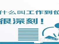 【博皓課堂】您知道什么叫工作到位嗎？
