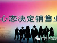 【博皓課堂】換個心態(tài)去做銷售，你會越做越順利！