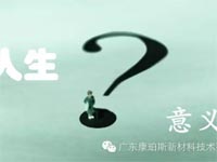 【博皓感悟】人生的意義在哪里？