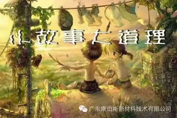 【博皓感悟】小故事，大道理