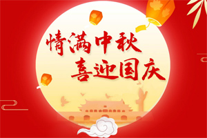 情滿中秋，喜迎國(guó)慶