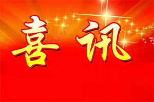 七年合作取正果，再約共贏勇向前！