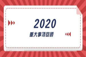 2020年回顧篇｜賦能團(tuán)隊(duì)激活力，創(chuàng)新服務(wù)贏市場(chǎng)