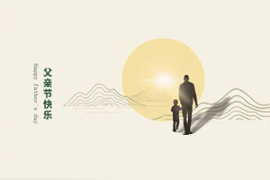 致父親丨我們在努力長大，也愿您永不變老!