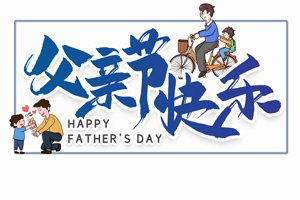 致愛父親丨“父”出所有，“親”盡全力的專屬超人