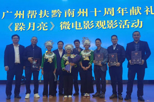 廣黔同心，攜手同行—我司應邀出席廣州幫扶黔南州十周年獻禮活動