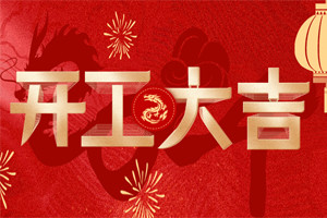 開工大吉 | 萬物富春勝，共赴新路程！