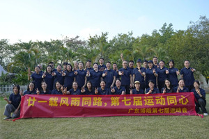 廿一載風(fēng)雨同路，第七屆運(yùn)動(dòng)同心—廣東博皓趣味運(yùn)動(dòng)會(huì)