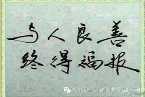 予人良善，終得福報