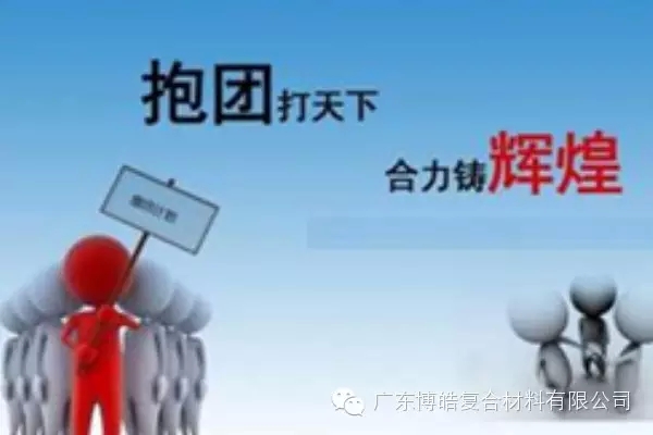 抱團打天下，合力鑄輝煌