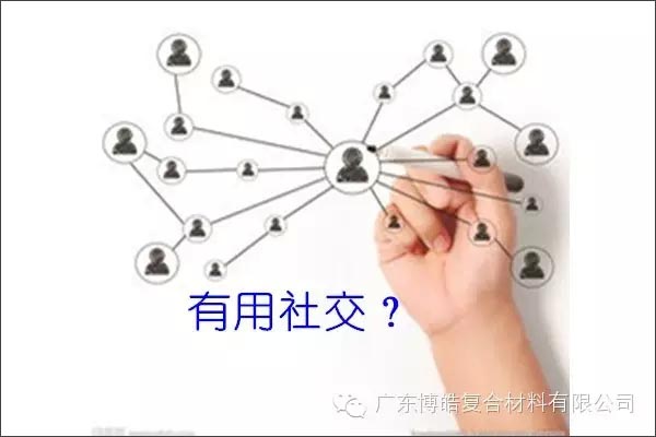 只有優(yōu)秀的人，才能得到有用的社交！