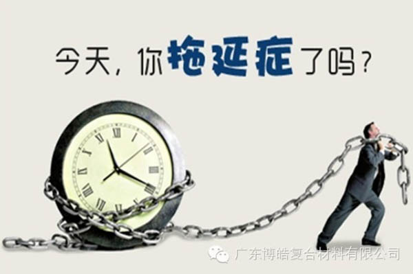 【博皓課堂】團(tuán)隊(duì)拖延癥，腫么辦？-1