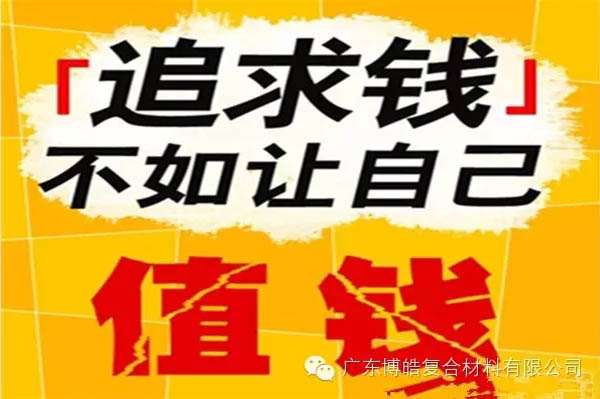 【博皓感悟】有錢(qián)，不如讓自己值錢(qián)！-2