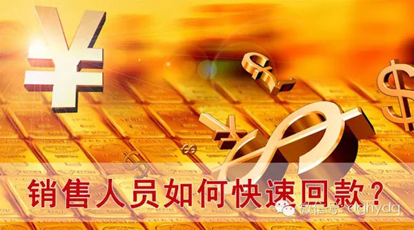【博皓課堂】回款比銷售更重要！業(yè)務(wù)員應(yīng)有的正確回款心態(tài)！