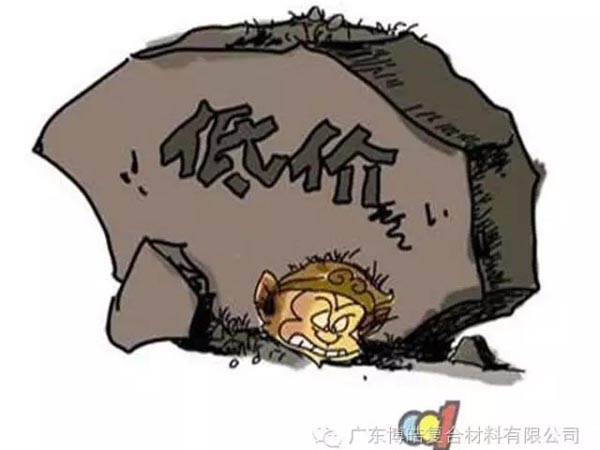 低價競爭，餓死同行，累死自己，坑死企業(yè)！