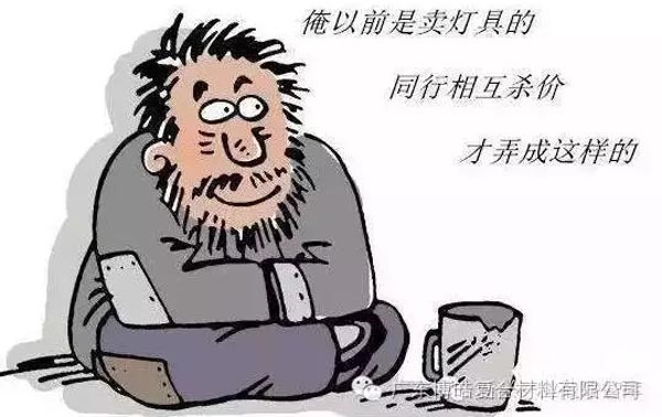 低價競爭，餓死同行，累死自己，坑死企業(yè)！