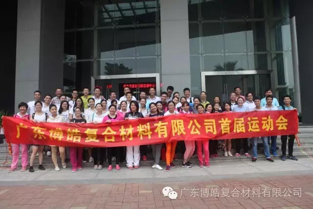 堅(jiān)韌不拔展雄風(fēng)，團(tuán)結(jié)協(xié)作顯氣魄--熱烈慶祝博皓首屆運(yùn)動(dòng)會(huì)隆重召開(kāi)